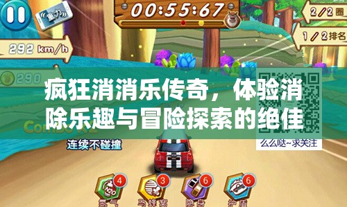 疯狂消消乐传奇，体验消除乐趣与冒险探索的绝佳碰撞之旅