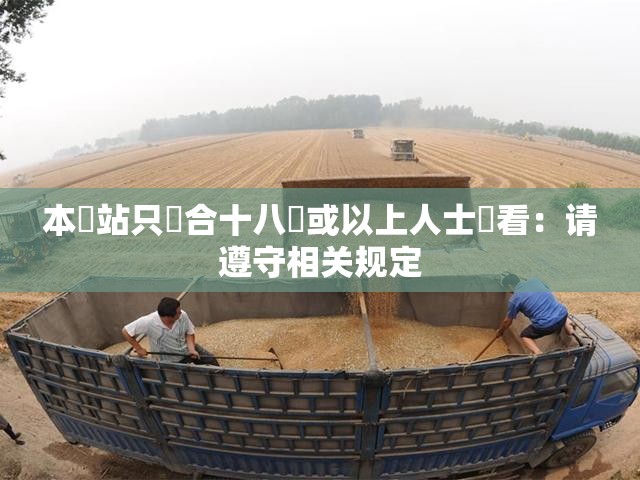 本網站只這合十八歲或以上人士觀看：请遵守相关规定