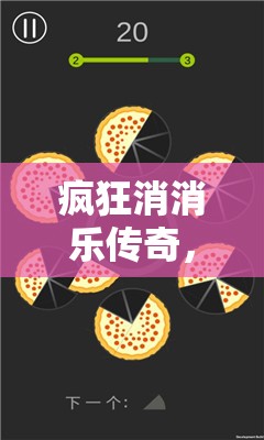 疯狂消消乐传奇，开启一场色彩斑斓的视觉与策略智力的双重盛宴