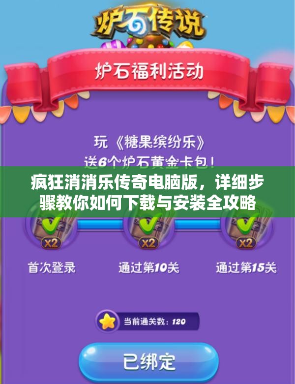 疯狂消消乐传奇电脑版，详细步骤教你如何下载与安装全攻略