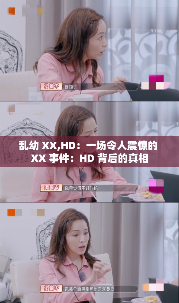乱幼 XX,HD：一场令人震惊的 XX 事件：HD 背后的真相