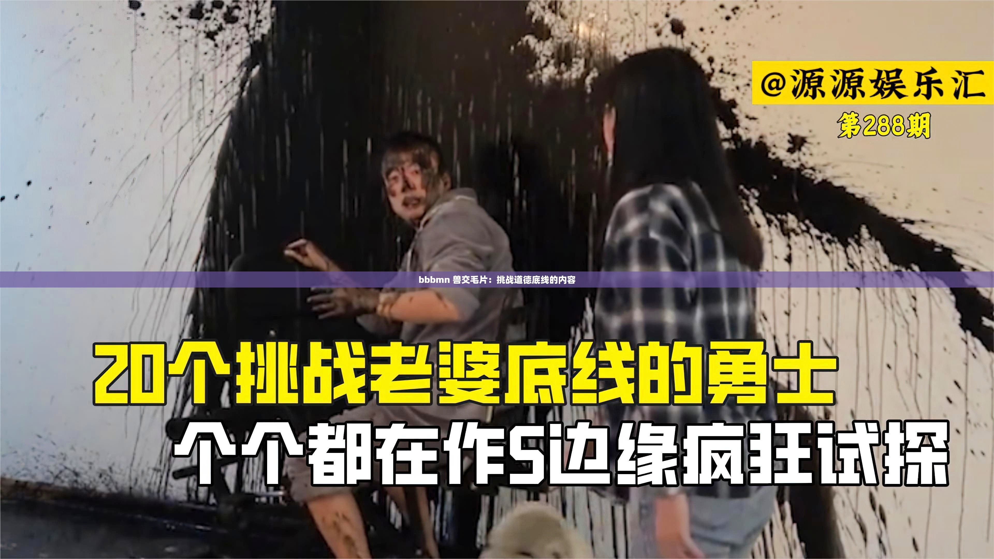bbbmn 兽交毛片：挑战道德底线的内容