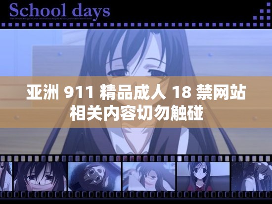 亚洲 911 精品成人 18 禁网站相关内容切勿触碰