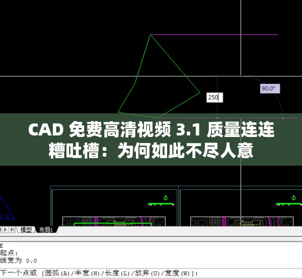 CAD 免费高清视频 3.1 质量连连糟吐槽：为何如此不尽人意