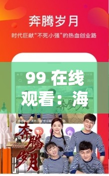 99 在线观看：海量精彩影视内容等你来发现