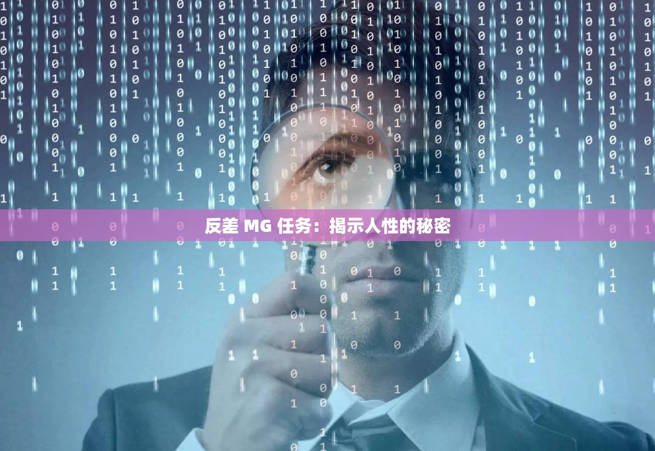 反差 MG 任务：揭示人性的秘密