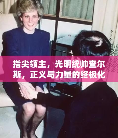 指尖领主，光明统帅查尔斯，正义与力量的终极化身引领战斗