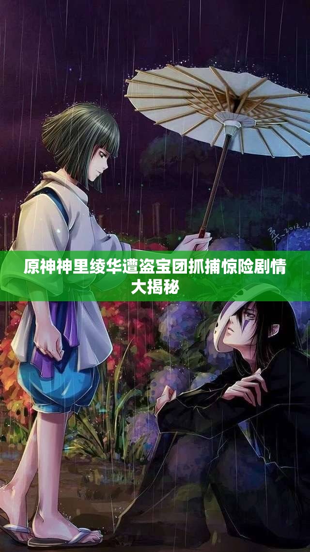 原神神里绫华遭盗宝团抓捕惊险剧情大揭秘