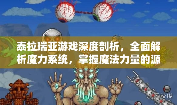 泰拉瑞亚游戏深度剖析，全面解析魔力系统，掌握魔法力量的源泉与奥秘