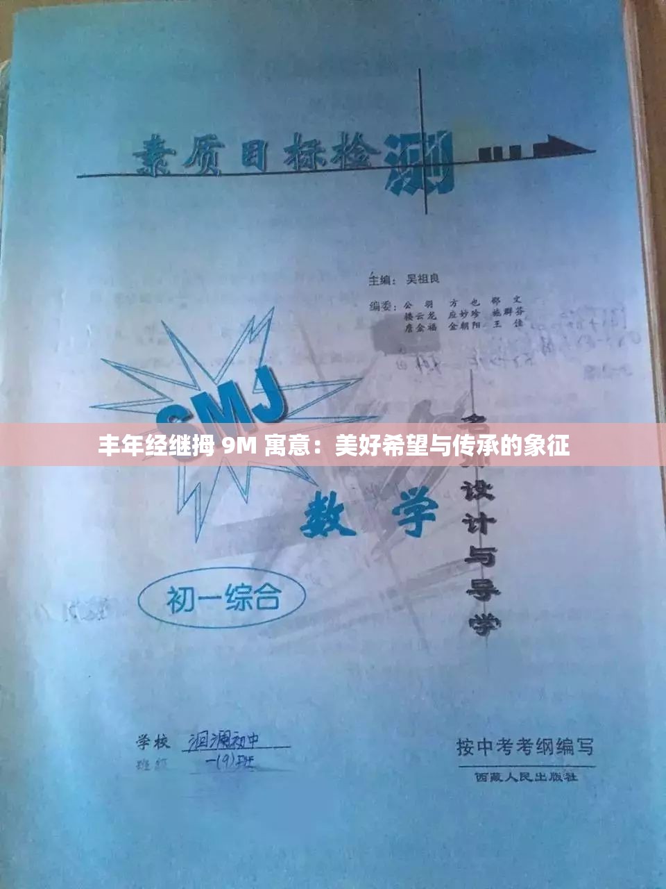 丰年经继拇 9M 寓意：美好希望与传承的象征