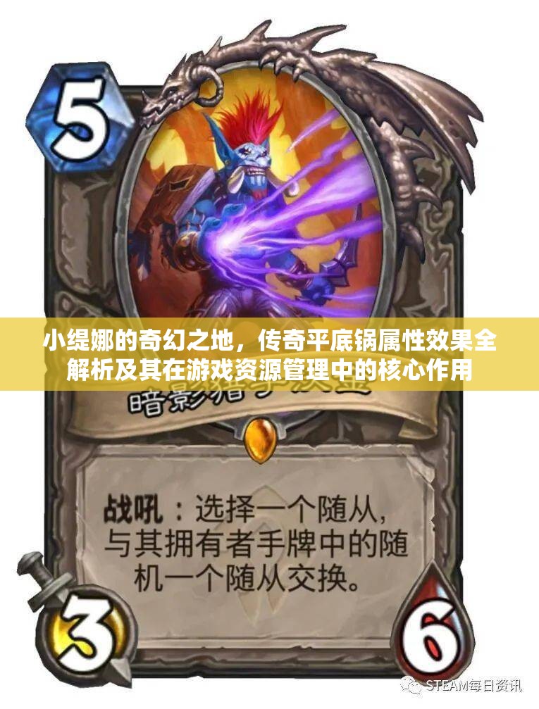 小缇娜的奇幻之地，传奇平底锅属性效果全解析及其在游戏资源管理中的核心作用