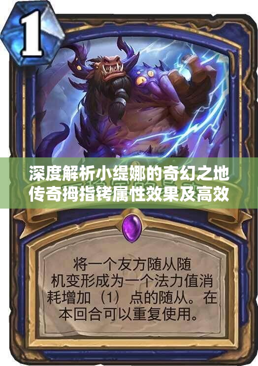 深度解析小缇娜的奇幻之地传奇拇指铐属性效果及高效资源管理策略