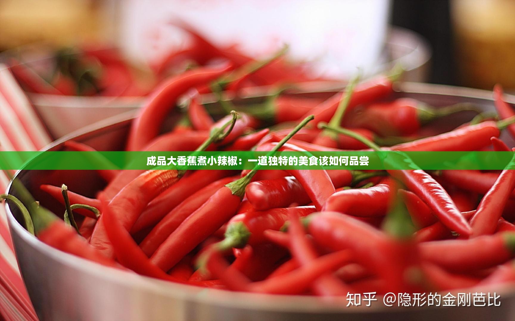 成品大香蕉煮小辣椒：一道独特的美食该如何品尝