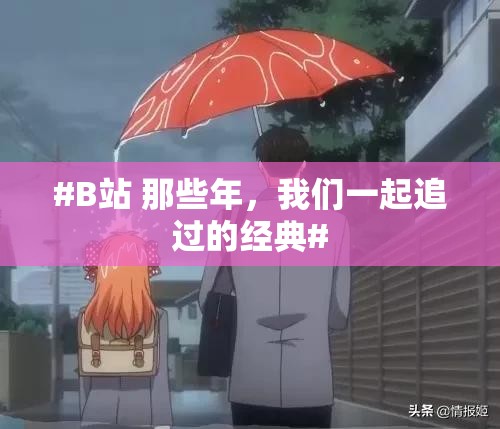 #B站 那些年，我们一起追过的经典#