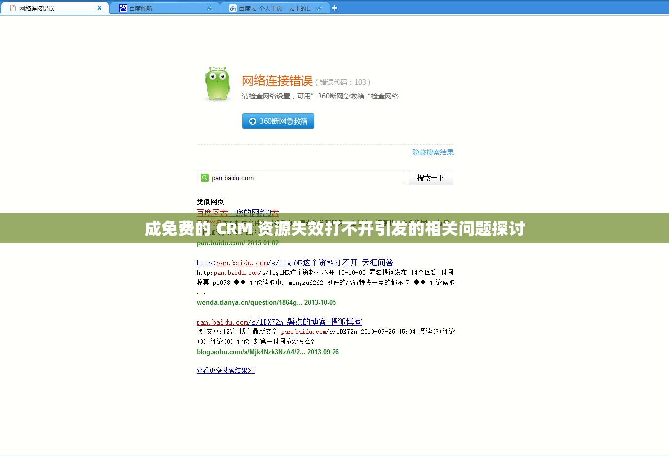 成免费的 CRM 资源失效打不开引发的相关问题探讨