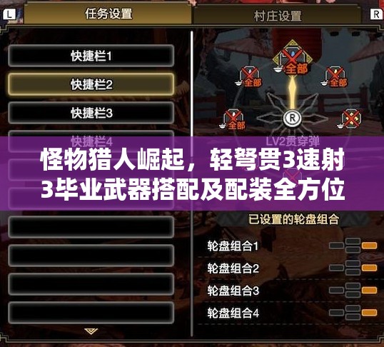 怪物猎人崛起，轻弩贯3速射3毕业武器搭配及配装全方位攻略