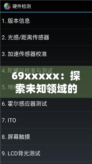 69xxxxx：探索未知领域的神秘代码与无限可能