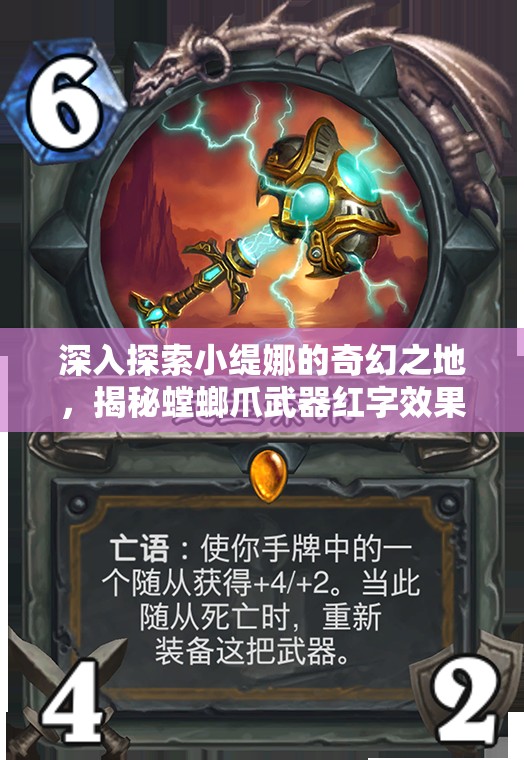 深入探索小缇娜的奇幻之地，揭秘螳螂爪武器红字效果及其独特传奇属性