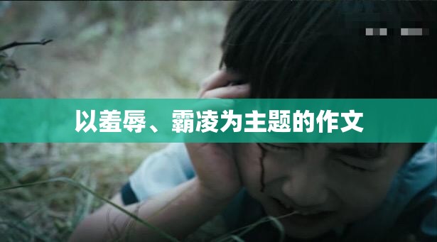 以羞辱、霸凌为主题的作文