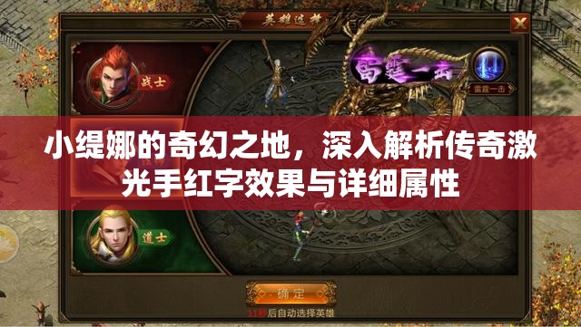 小缇娜的奇幻之地，深入解析传奇激光手红字效果与详细属性