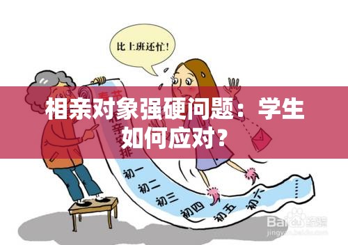 相亲对象强硬问题：学生如何应对？