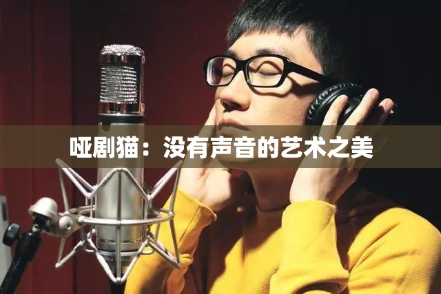 哑剧猫：没有声音的艺术之美