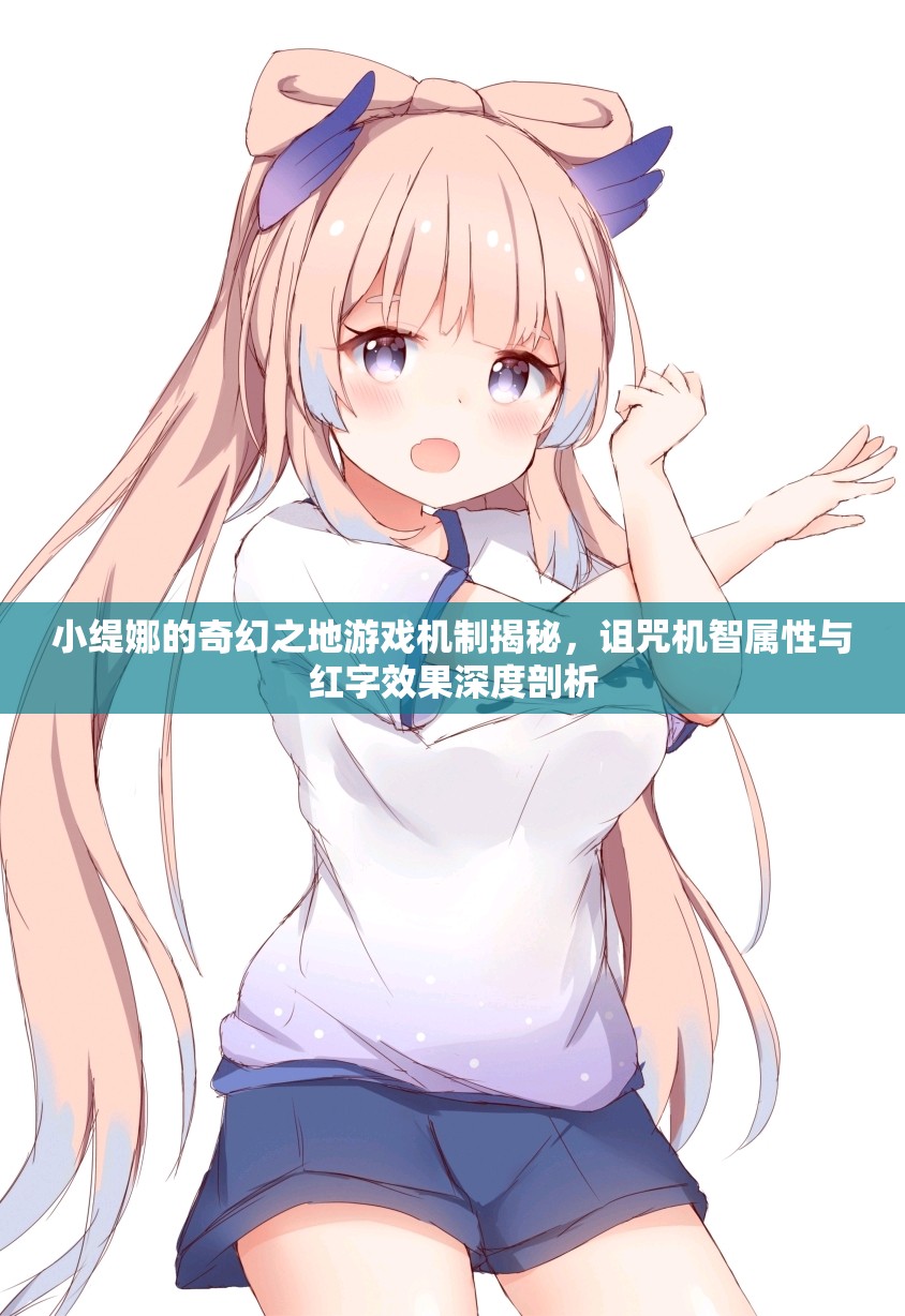 小缇娜的奇幻之地游戏机制揭秘，诅咒机智属性与红字效果深度剖析