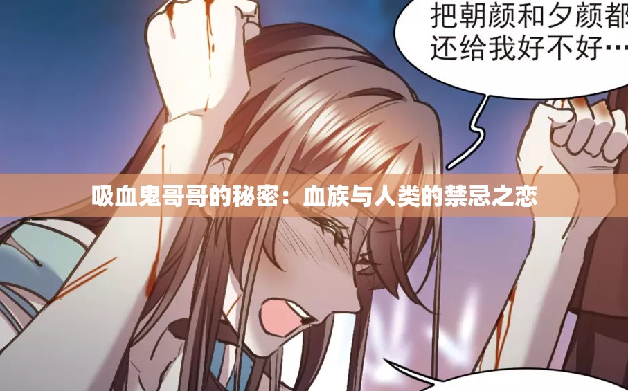 吸血鬼哥哥的秘密：血族与人类的禁忌之恋