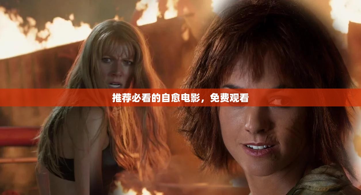 推荐必看的自愈电影，免费观看