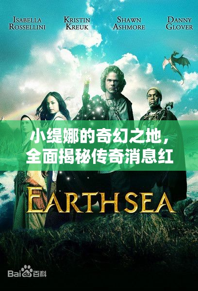 小缇娜的奇幻之地，全面揭秘传奇消息红字效果的神秘面纱
