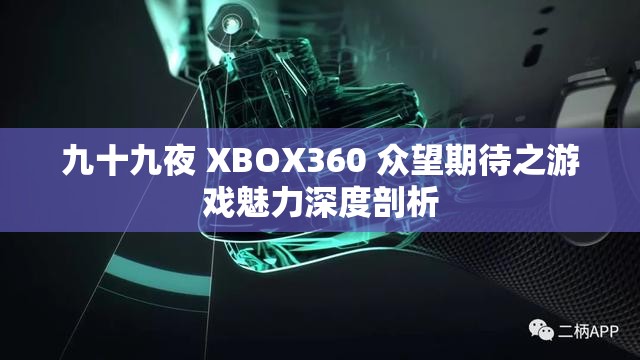 九十九夜 XBOX360 众望期待之游戏魅力深度剖析