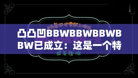 凸凸凹BBWBBWBBWBBW已成立：这是一个特别的标识