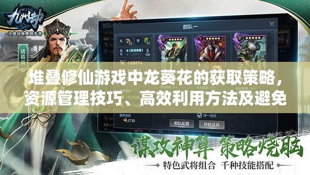 堆叠修仙游戏中龙葵花的获取策略，资源管理技巧、高效利用方法及避免浪费指南