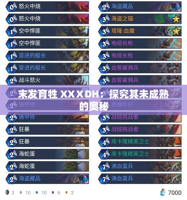 末发育牲 XXⅩDH：探究其未成熟的奥秘