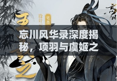忘川风华录深度揭秘，项羽与虞姬之间复杂而深刻的天命羁绊之谜