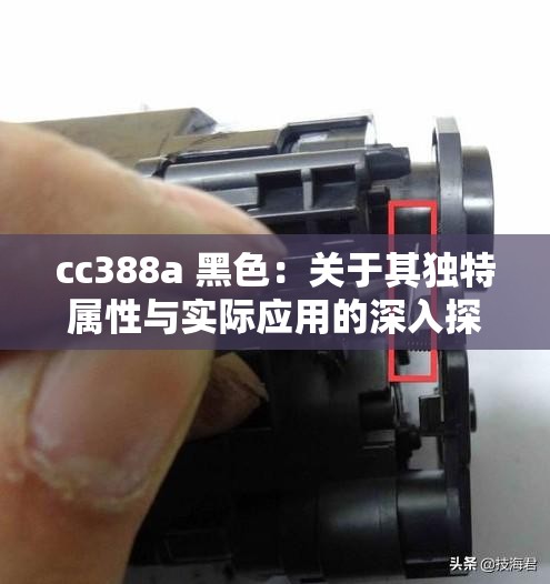 cc388a 黑色：关于其独特属性与实际应用的深入探讨