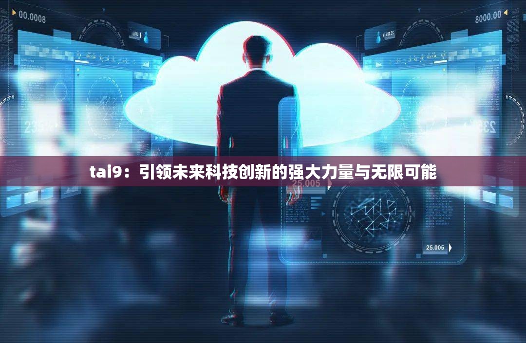 tai9：引领未来科技创新的强大力量与无限可能