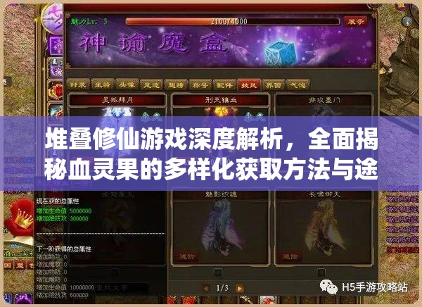 堆叠修仙游戏深度解析，全面揭秘血灵果的多样化获取方法与途径