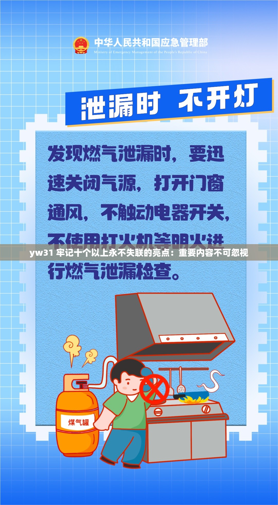yw31 牢记十个以上永不失联的亮点：重要内容不可忽视