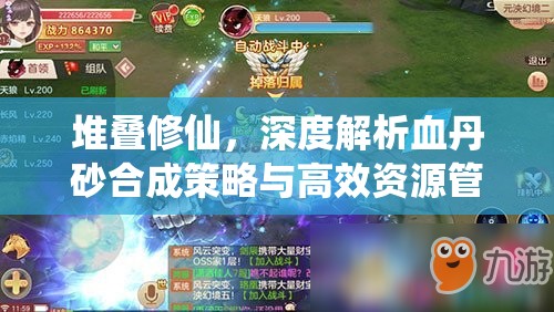 堆叠修仙，深度解析血丹砂合成策略与高效资源管理艺术