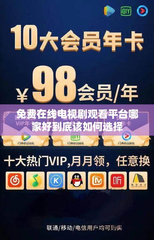 免费在线电视剧观看平台哪家好到底该如何选择