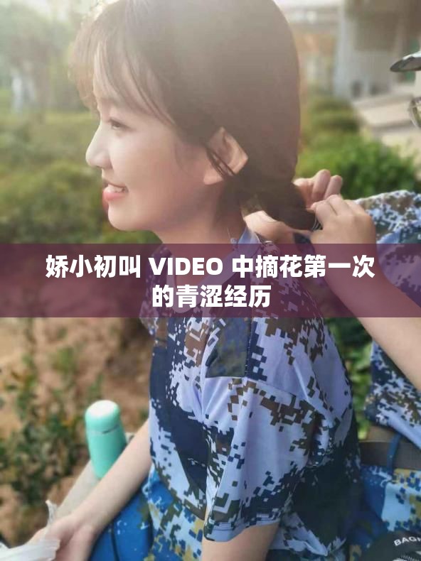 娇小初叫 VIDEO 中摘花第一次的青涩经历