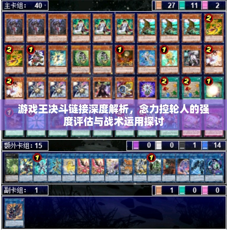 游戏王决斗链接深度解析，念力控轮人的强度评估与战术运用探讨