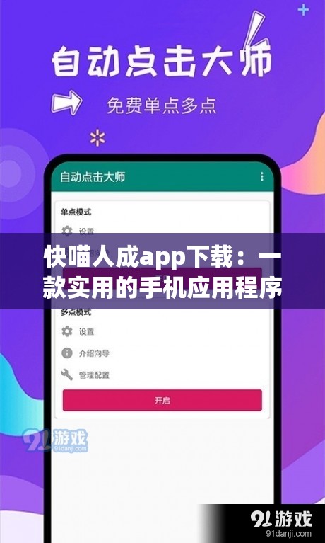 快喵人成app下载：一款实用的手机应用程序