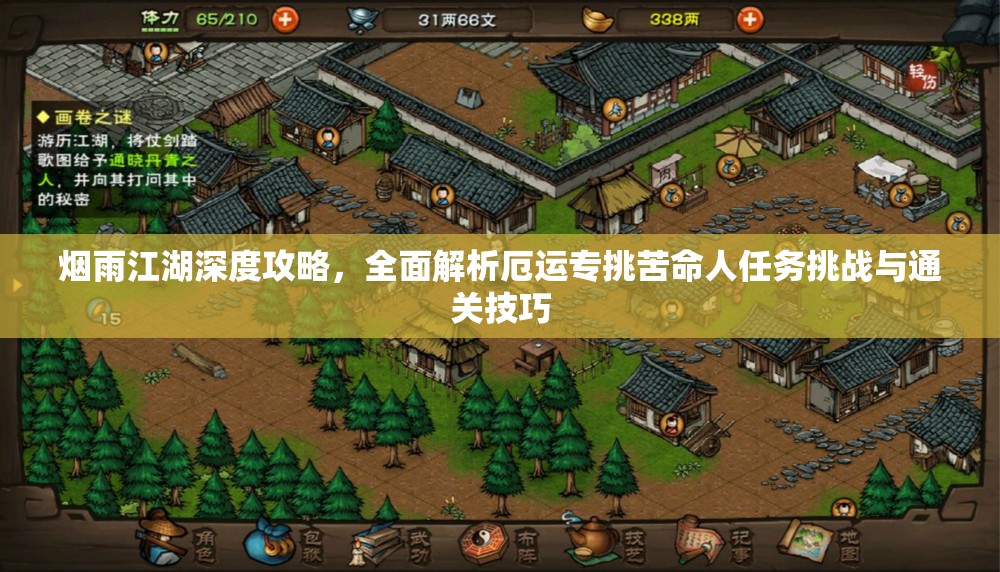 烟雨江湖深度攻略，全面解析厄运专挑苦命人任务挑战与通关技巧