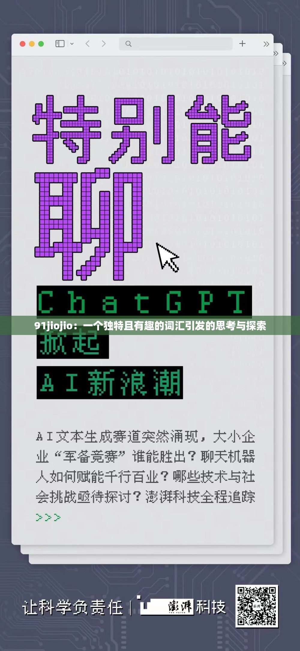 91jiojio：一个独特且有趣的词汇引发的思考与探索