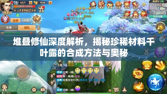堆叠修仙深度解析，揭秘珍稀材料千叶露的合成方法与奥秘