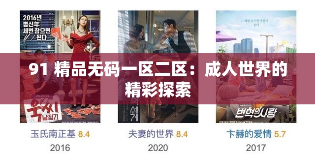 91 精品无码一区二区：成人世界的精彩探索