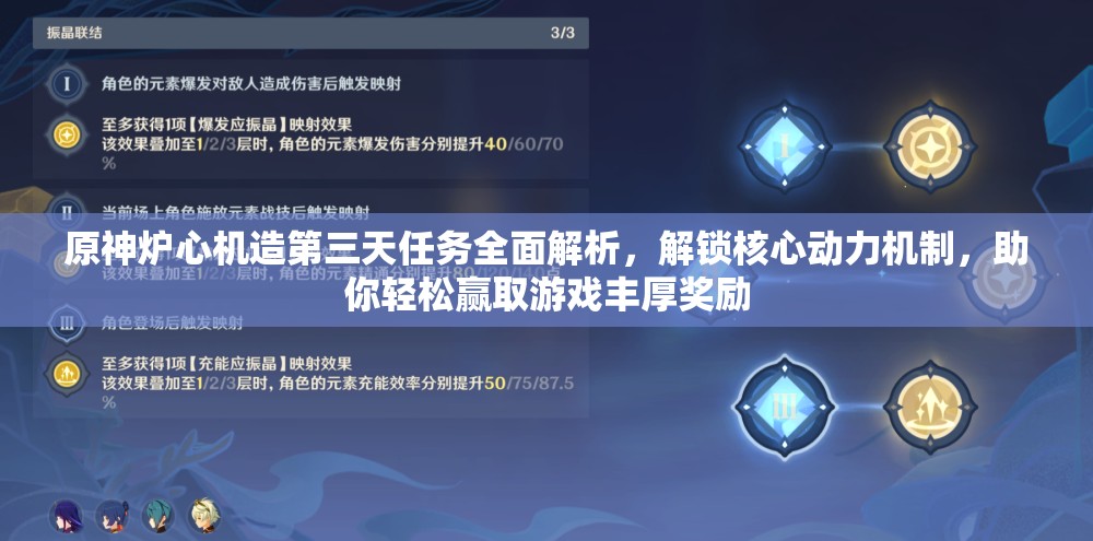 原神炉心机造第三天任务全面解析，解锁核心动力机制，助你轻松赢取游戏丰厚奖励