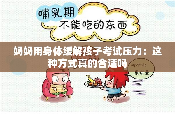 妈妈用身体缓解孩子考试压力：这种方式真的合适吗